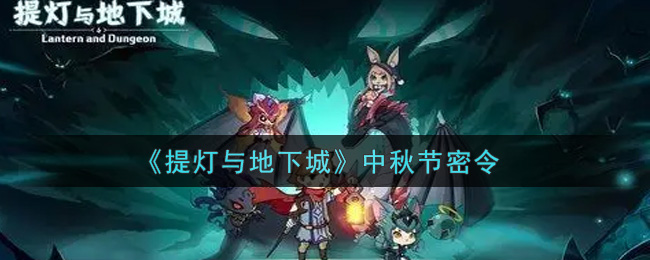 《提灯与地下城》中秋节密令