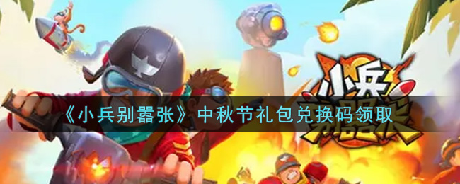 《小兵别嚣张》中秋节礼包兑换码领取