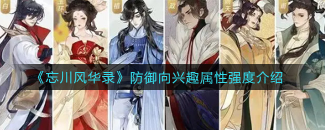《忘川风华录》防御向兴趣属性强度介绍