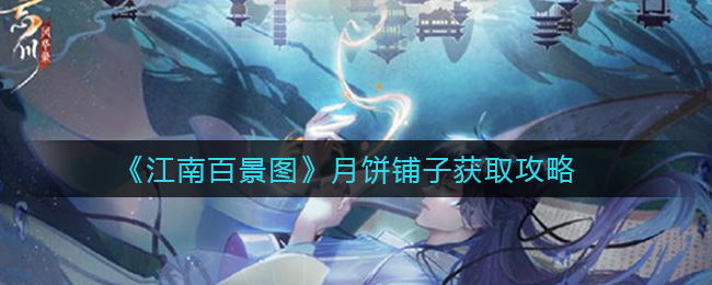 《江南百景图》月饼铺子获取攻略