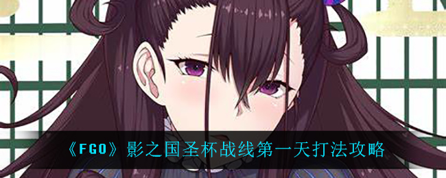 《FGO》影之国圣杯战线第一天打法攻略