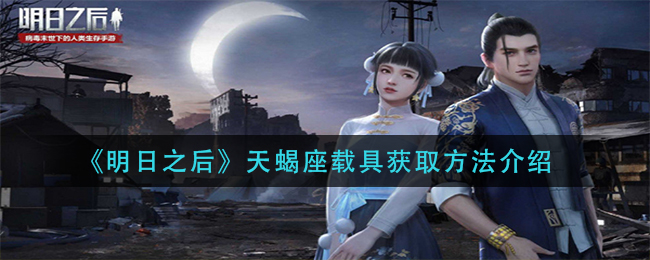 《明日之后》天蝎座载具获取方法介绍