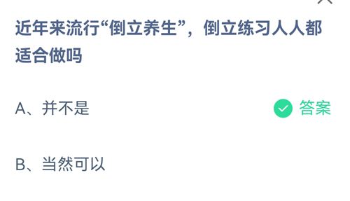 近年来流行倒立养生，倒立练习人人都适合做吗