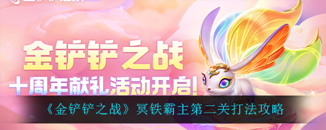 《金铲铲之战》冥铁霸主第二关打法攻略