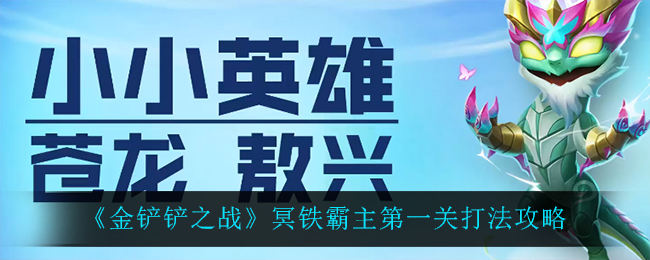 《金铲铲之战》冥铁霸主第一关打法攻略