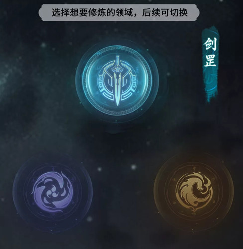《一念逍遥》领域选择攻略