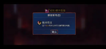 《重生细胞》牧羊符文获取攻略