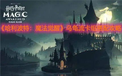 《哈利波特：魔法觉醒》乌龟流卡组搭配攻略
