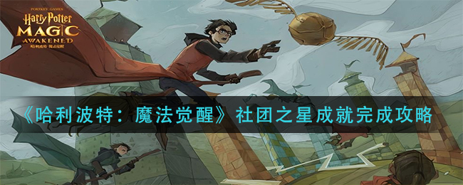 《哈利波特：魔法觉醒》社团之星成就达成方法分享