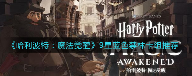 《哈利波特：魔法觉醒》9星蓝色禁林卡组分享