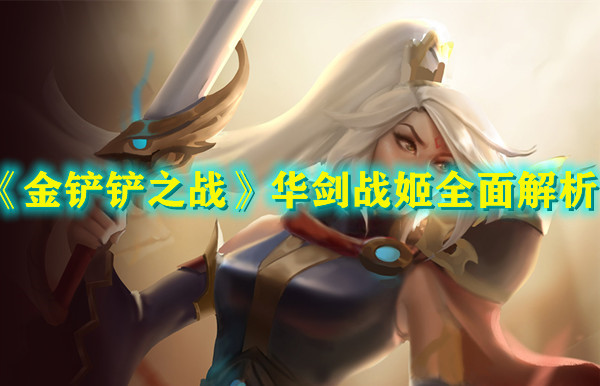 《金铲铲之战》华剑战姬全面解析