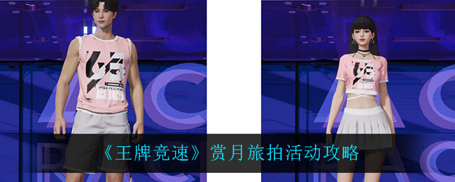 《王牌竞速》赏月旅拍活动攻略