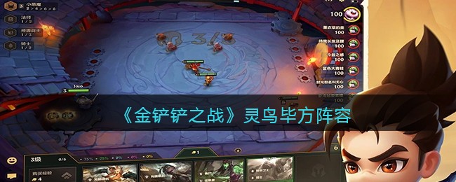 《金铲铲之战》灵鸟毕方阵容搭配推荐