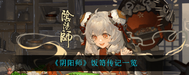 《阴阳师》饭笥传记一览