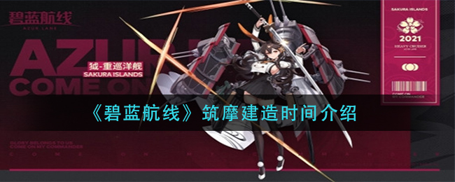 《碧蓝航线》筑摩建造时间介绍
