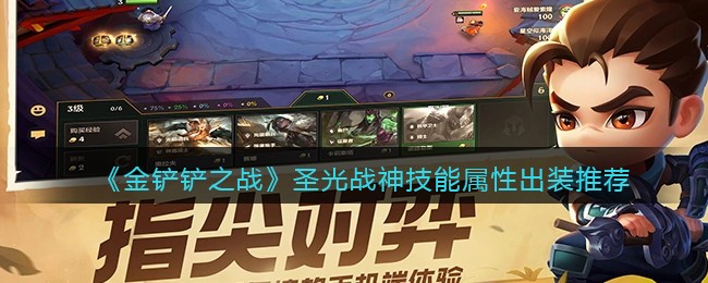 《金铲铲之战》圣光战神技能属性出装推荐