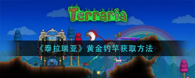 《泰拉瑞亚》黄金钓竿获取方法