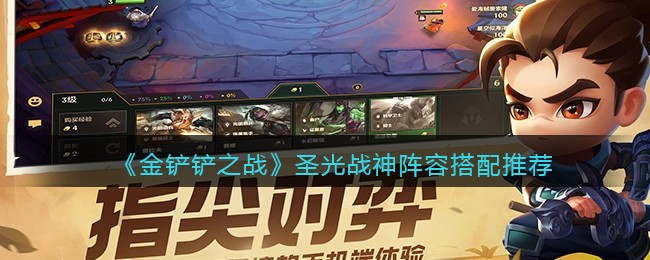 《金铲铲之战》圣光战神阵容搭配推荐