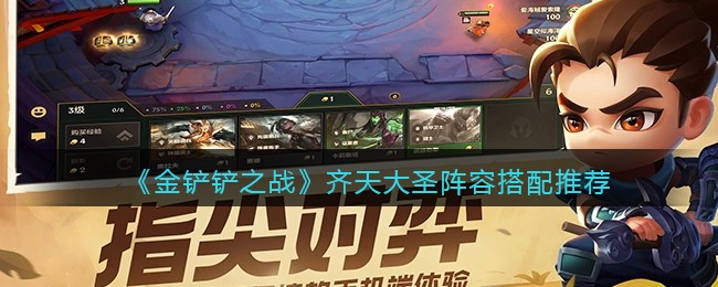 《金铲铲之战》齐天大圣阵容搭配推荐