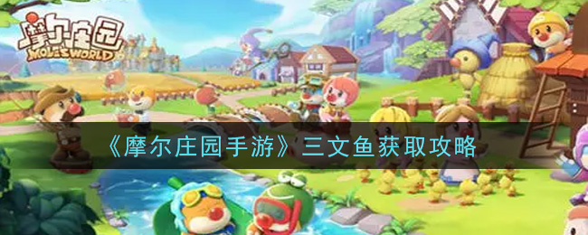 《摩尔庄园手游》三文鱼获取攻略