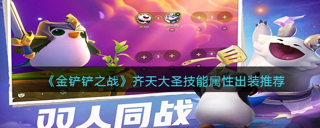 《金铲铲之战》齐天大圣技能属性出装推荐