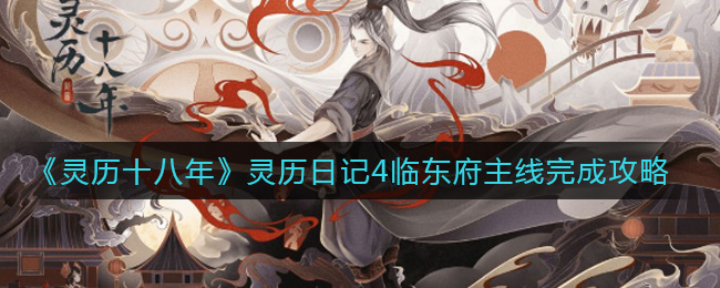 《灵历十八年》灵历日记4临东府主线完成攻略