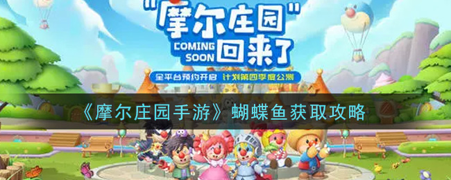 《摩尔庄园手游》蝴蝶鱼获取攻略