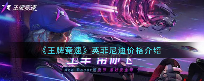 《王牌竞速》英菲尼迪价格介绍