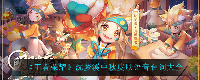 《王者荣耀》沈梦溪中秋皮肤语音台词大全
