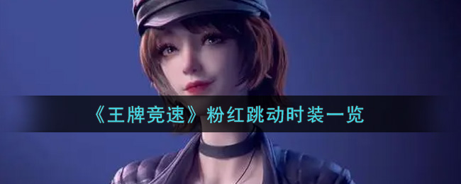 《王牌竞速》粉红跳动时装一览