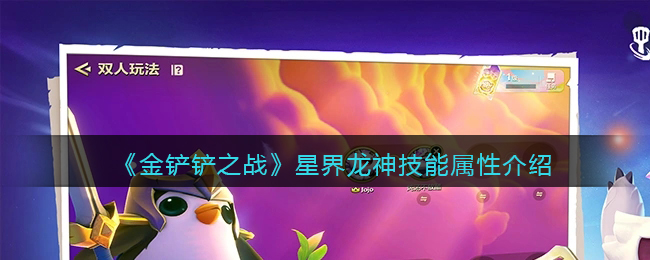 《金铲铲之战》星界龙神技能属性介绍