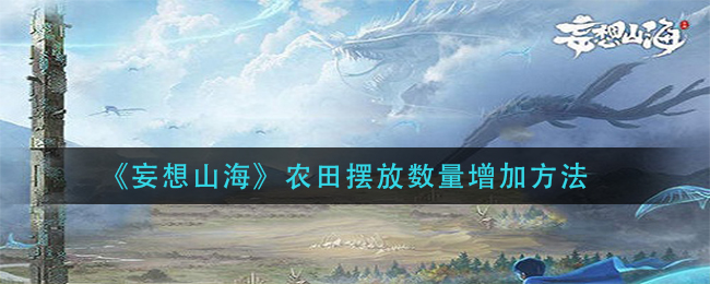 《妄想山海》农田摆放数量增加方法