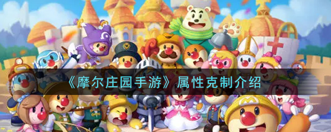 《摩尔庄园手游》属性克制介绍