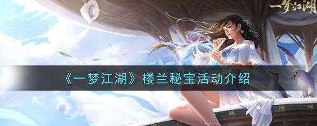 《一梦江湖》楼兰秘宝活动介绍