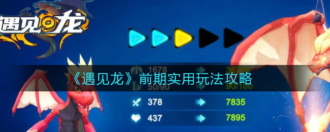 《遇见龙》前期实用玩法攻略