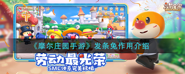 《摩尔庄园手游》发条兔作用介绍