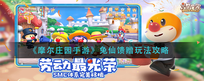 《摩尔庄园手游》兔仙馈赠玩法攻略