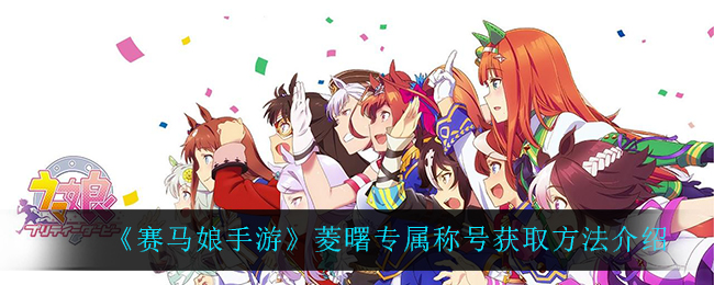 《赛马娘手游》菱曙专属称号获取方法介绍