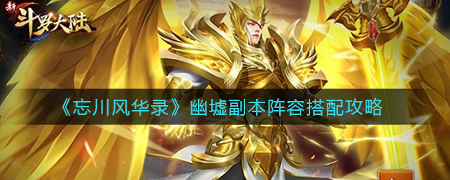 《新斗罗大陆》罗刹比比东pvp阵容搭配攻略