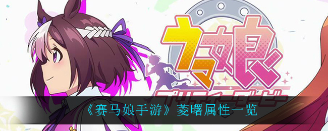 《赛马娘手游》菱曙属性一览