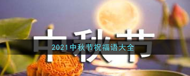 2021中秋节祝福语大全
