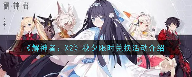 《解神者：X2》秋夕限时兑换活动介绍