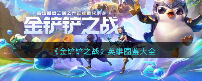 《金铲铲之战》英雄图鉴大全