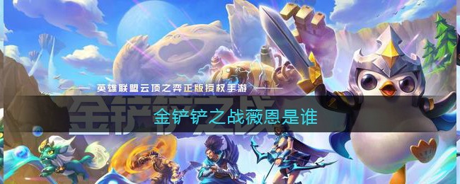 金铲铲之战薇恩是谁