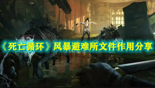 《死亡循环》风暴避难所文件作用分享