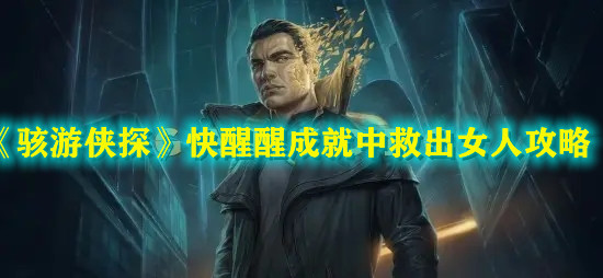 《骇游侠探》快醒醒成就中救出女人攻略