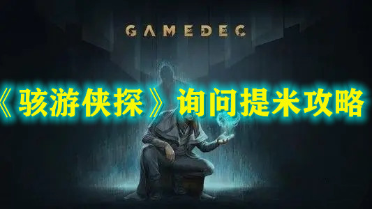 《骇游侠探》询问提米攻略