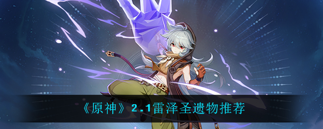 《原神》2.1雷泽圣遗物推荐