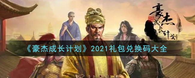 《豪杰成长计划》2021礼包兑换码大全