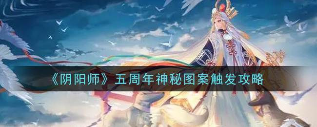 《阴阳师》五周年神秘图案触发攻略